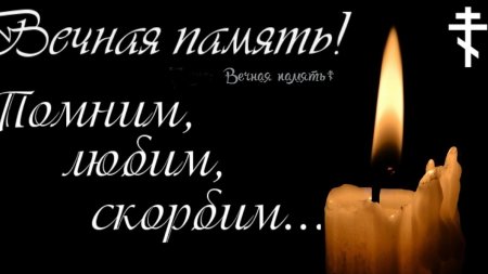 Вечная память скорбим и помним