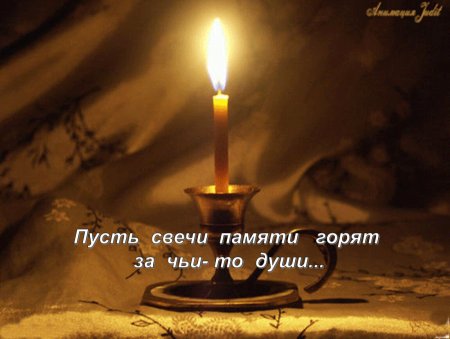Свеча горела