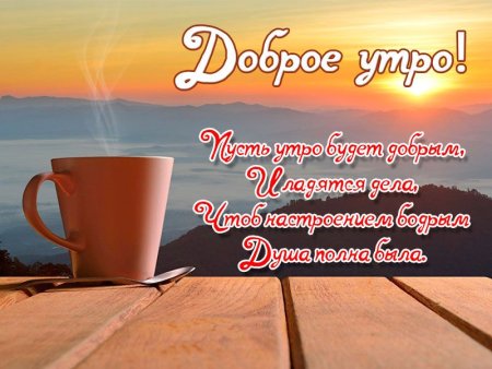 Открытки с добрым утром и хорошим днём мужчине