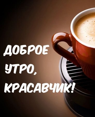 Доброе утро мужчине