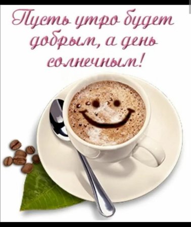 Хорошего дня кофе
