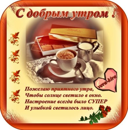Поздравление с добрым утром