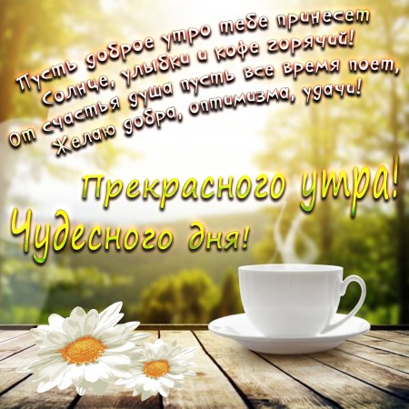 Доброе утро пожелания красивые
