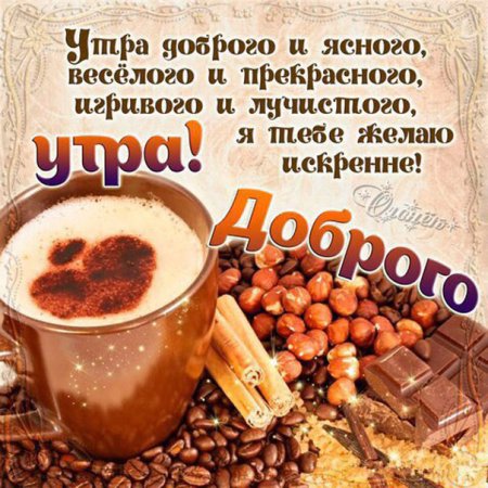 Пожелания с добрым утром мужчине