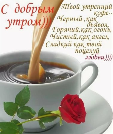Открытки с добрым утром му