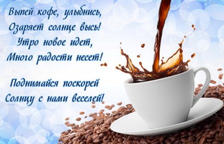 Чашечка кофе с пожеланием доброго утра