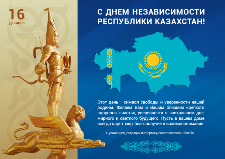 16 Декабря день независимости Казахстана