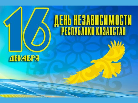 Поздравляю с днем независимости РК