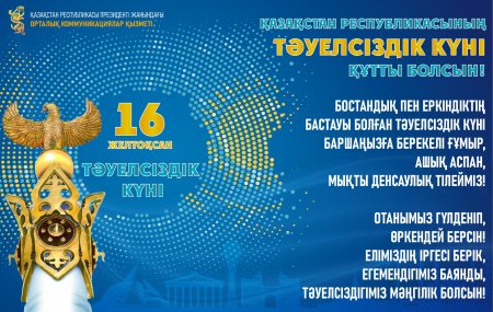 День независимости Казахстана