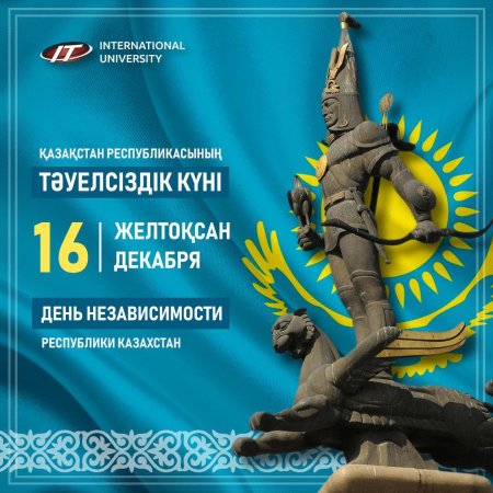 16 Декабря Казахстан