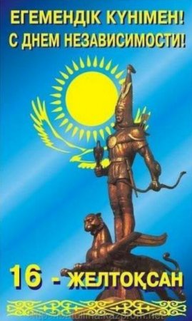 День независимос.казах