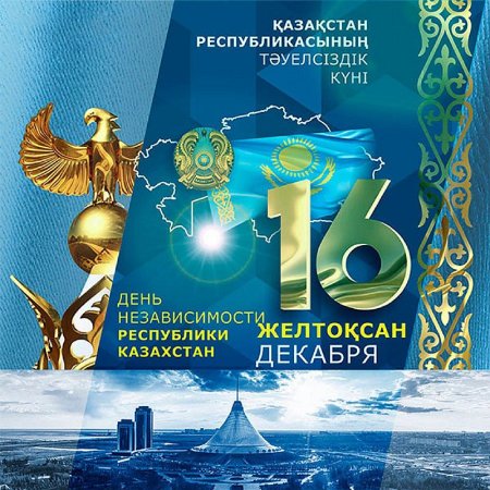 День независимости каза