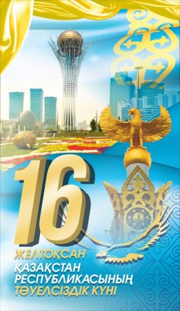 Независимость Казахстана