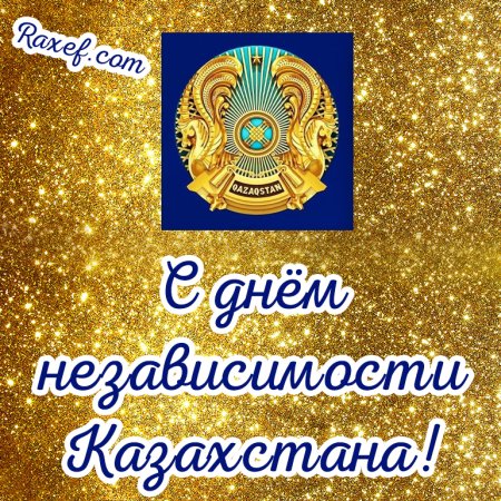 С праздником казахстанцы 16 декабря