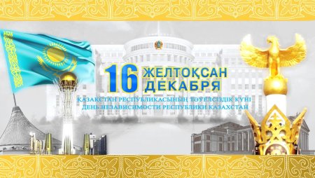 День независимости Казахстана