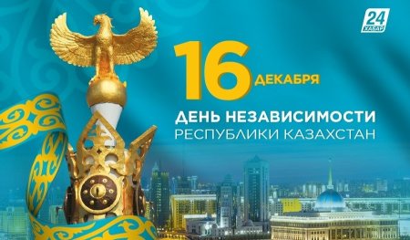 16 Декабря праздник в Казахстане