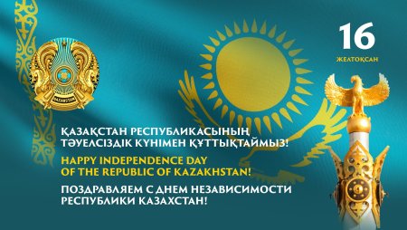 16 Декабря день независимости Казахстана