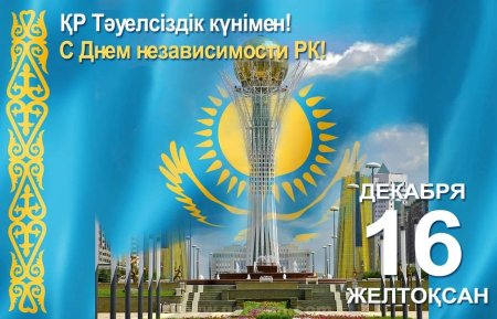 С днем независимости Казахстана поздравление