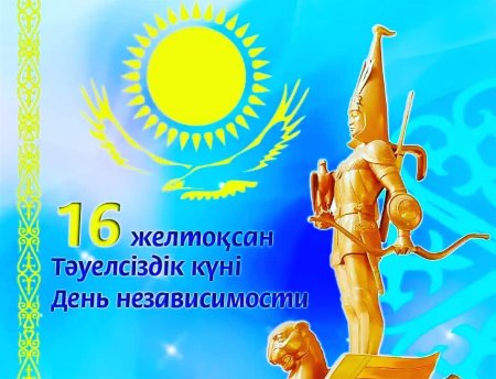 День независимости Казахстана