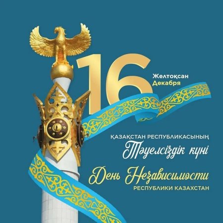 30 Лет независимости Казахстана