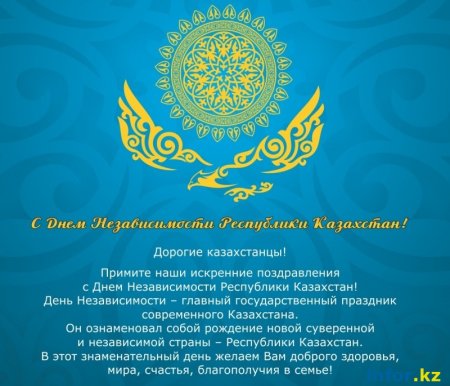Поздравление с днем Казахстана