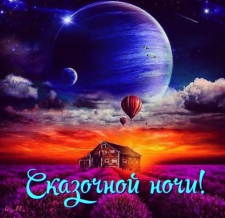Прекрасная ночь
