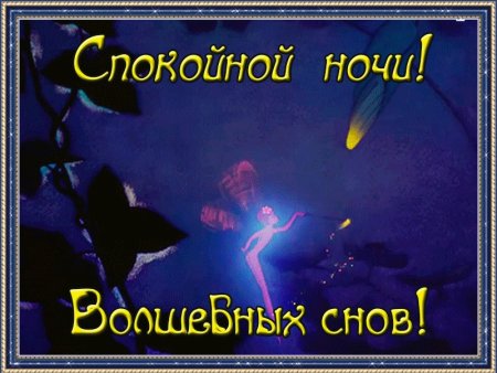 Волшебные пожелания доброй ночи