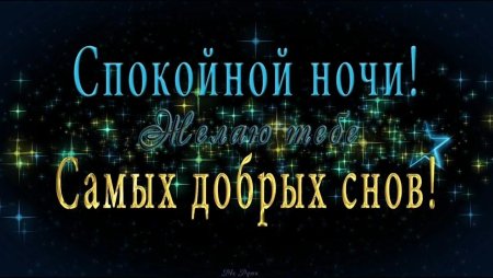 Спокойной ночи