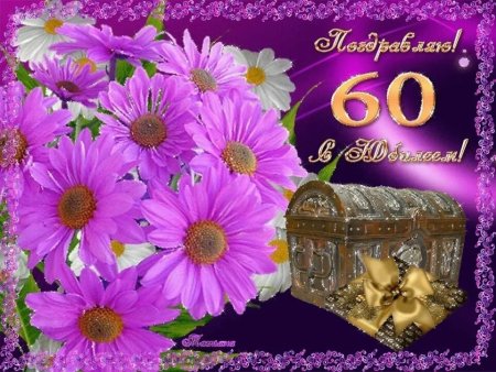 Поздравить с юбилеем 60 лет