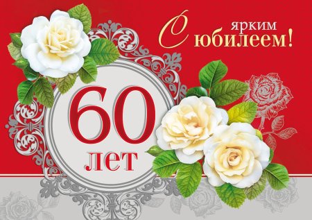 Поздравление с юбилеем 60