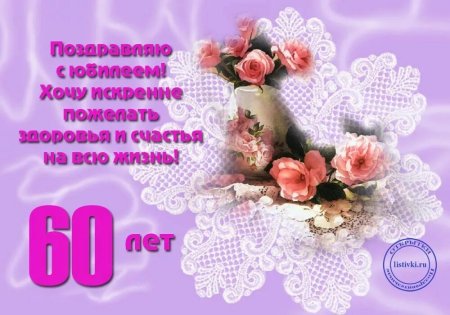 С 60 летием женщине поздравление красивое