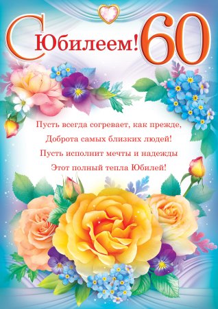 С юбилеем 60 лет