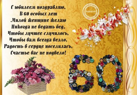 Поздравление с юбилеем женщине 60 красивые
