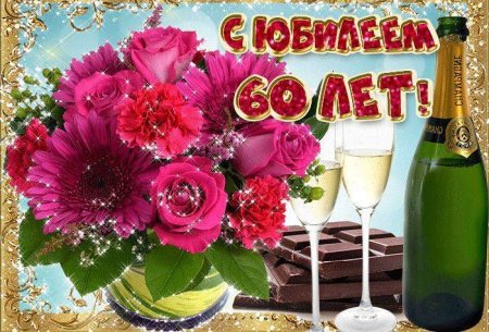 С 60 летием женщине