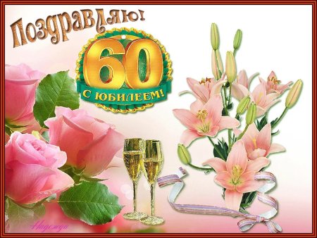 Открытка с 60 летним юбилеем