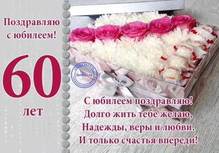 С юбилеем женщине 60