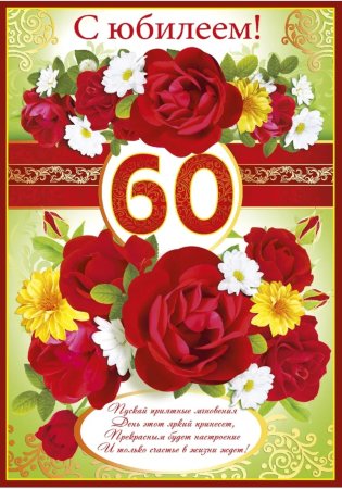 Поздравление с юбилеем 60