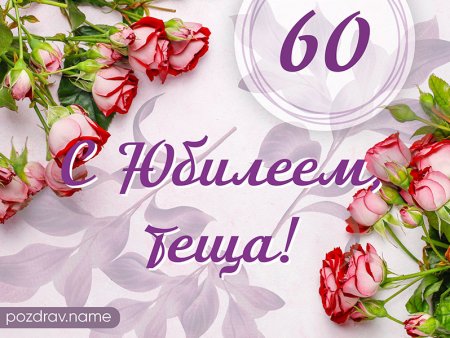 С днём рождения сестра 60 лет