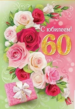 С юбилеем женщине