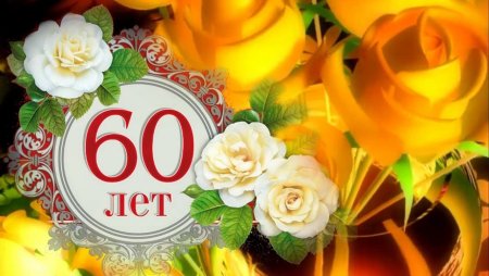 С юбилеем 60 лет