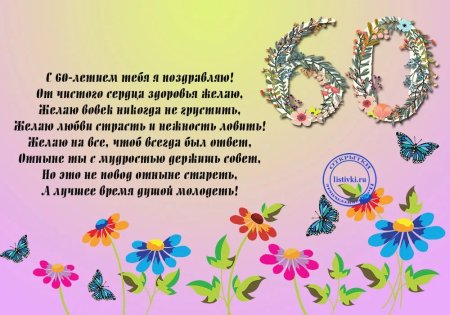 Поздравление с 60 летием