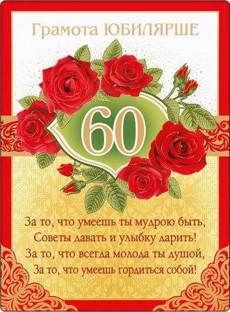 Поздравления с юбилеем 60 лет женщине