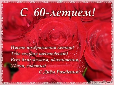 С юбилеем 60