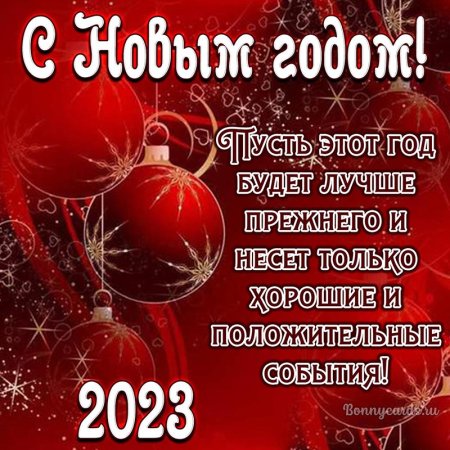 Поздравление с новым годом 2020