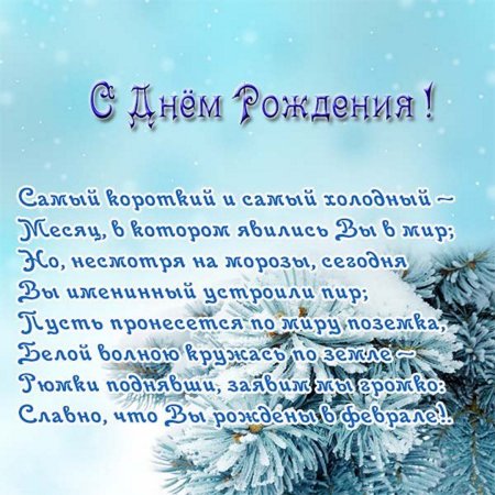 Поздравления с днем рождения зимой