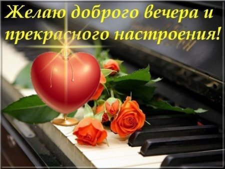 Доброго вечера и прекрасного настроения