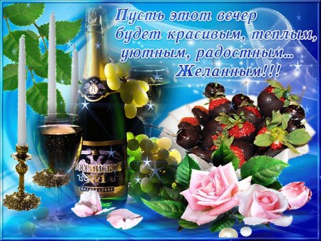 Поздравление с добрым вечером