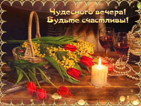 Прекрасного вечера