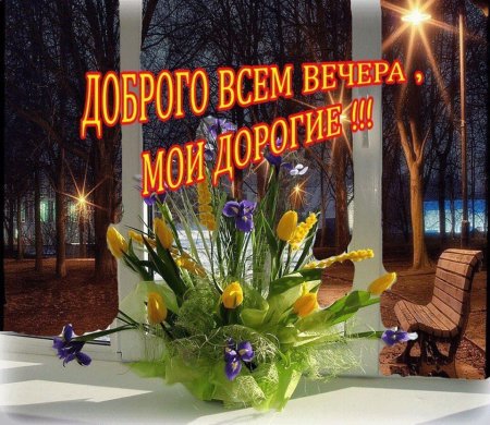 Доброго весеннегоечера