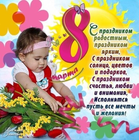 Поздравления с 8 марта дочке
